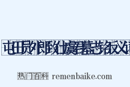 屯田员外郎致仕虞君墓志铭反义词是什么意思的图片